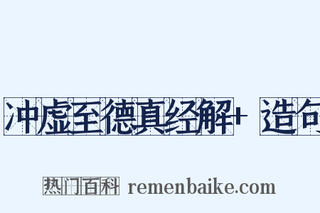 冲虚至德真经解+造句是什么意思的图片